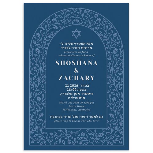 Jewish Chuppah Rehearsal Dinner Invitations - Maritime